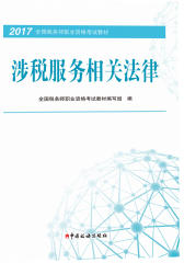 涉税服务相关法律