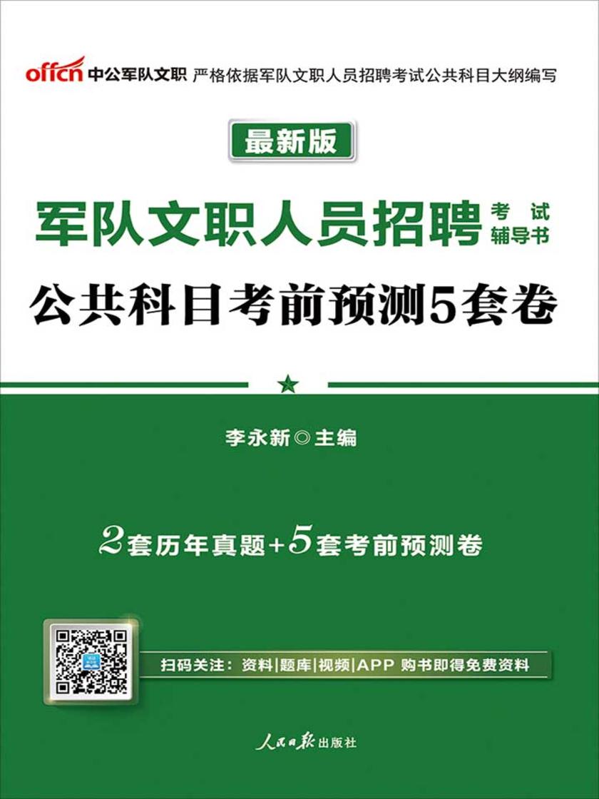 中公2019军队文职人员招聘考试辅导书公共科目考前预测5套卷(最新版)