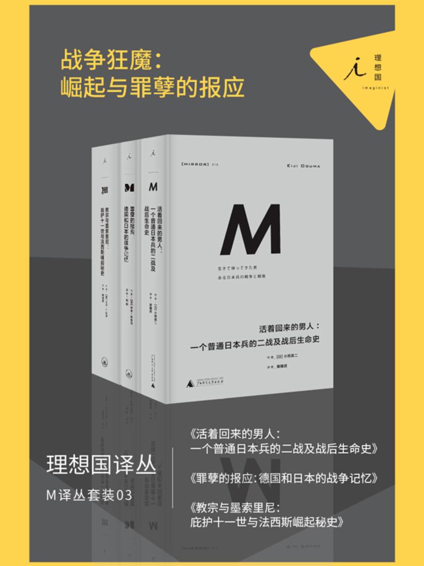M译丛套装03：战争狂魔：崛起与罪孽的报应(套装共3本)