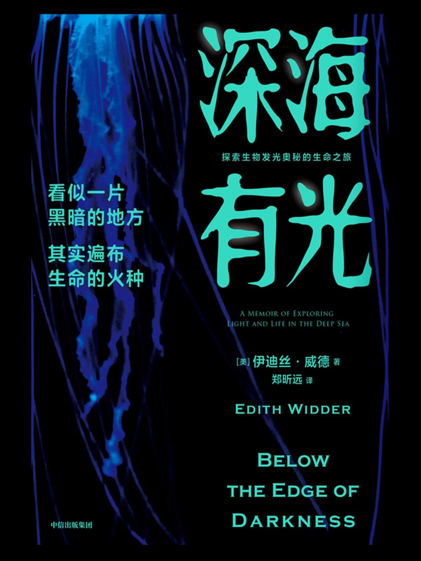 深海有光:探索生物发光奥秘的生命之旅