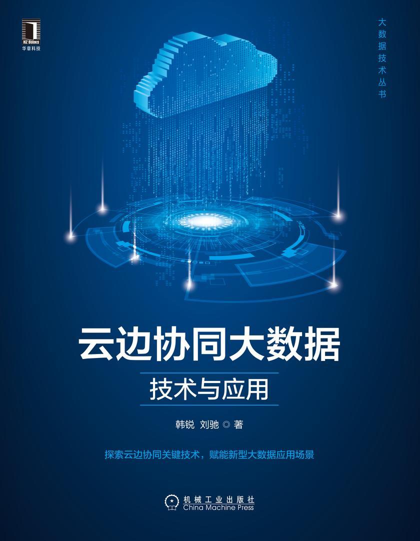 云边协同大数据技术与应用