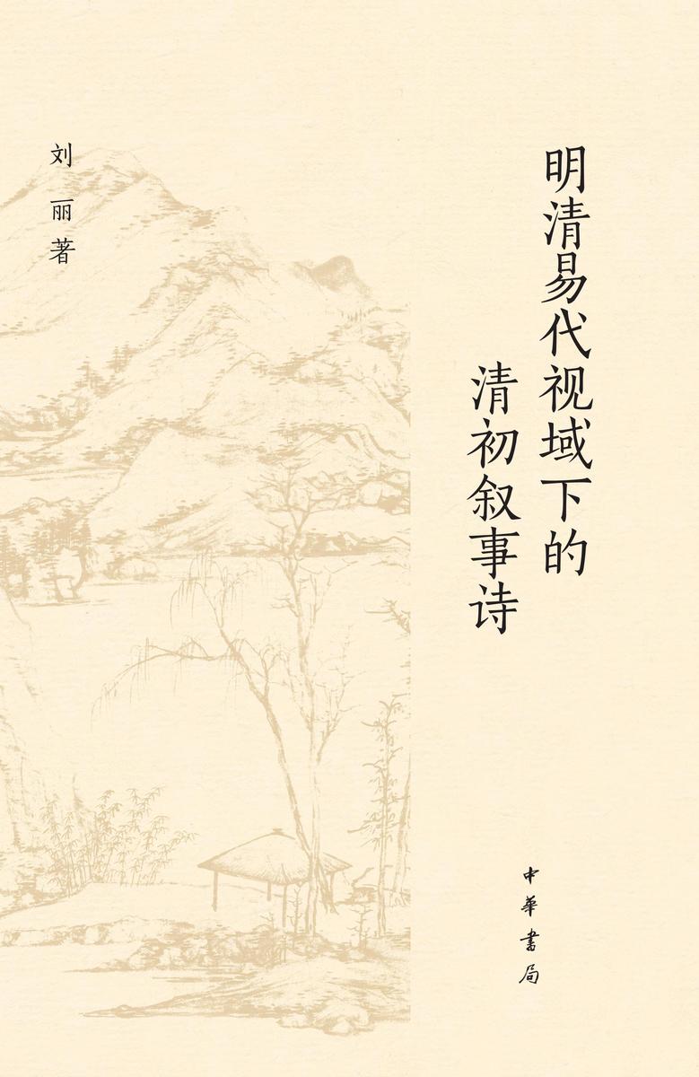 明清易代视域下的清初叙事诗 中华书局出品