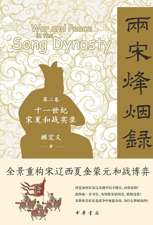 两宋烽烟录:第二卷  十一世纪宋夏和战实录【中华书局出品】