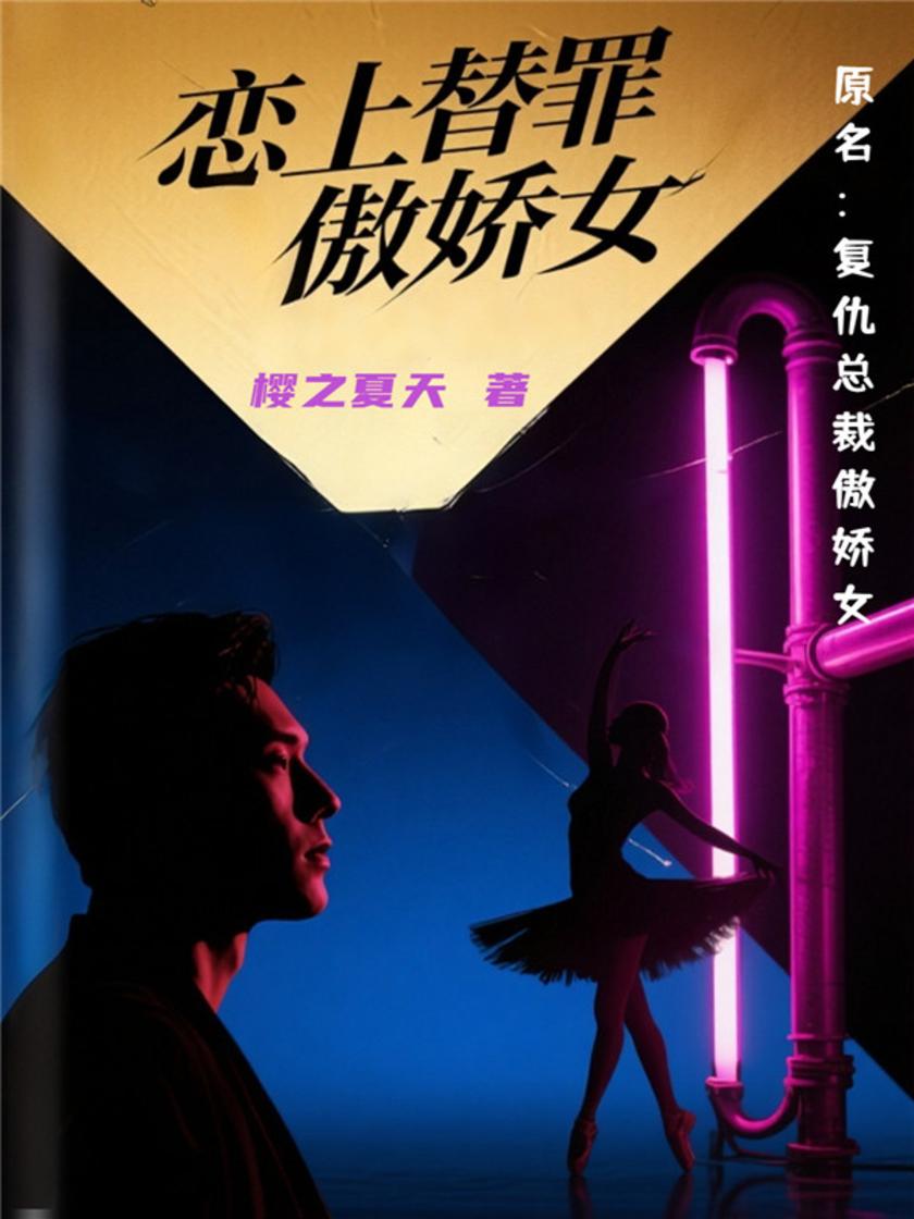 恋上替罪傲娇女