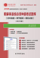 圣才学习网·2015年职称英语综合类B级考试题库【历年真题＋章节题库＋模拟试题】(仅适用PC阅读)