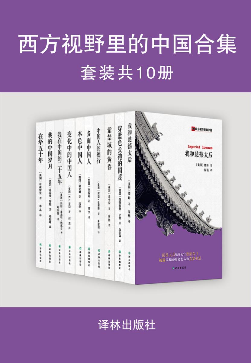 西方视野里的中国合集(共10册)