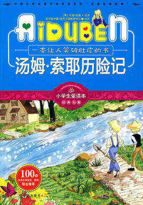 小学生爱读本-汤姆·索耶历险记(试读本)