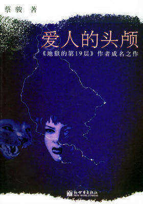 爱人的头颅(蔡骏 著)(试读本)
