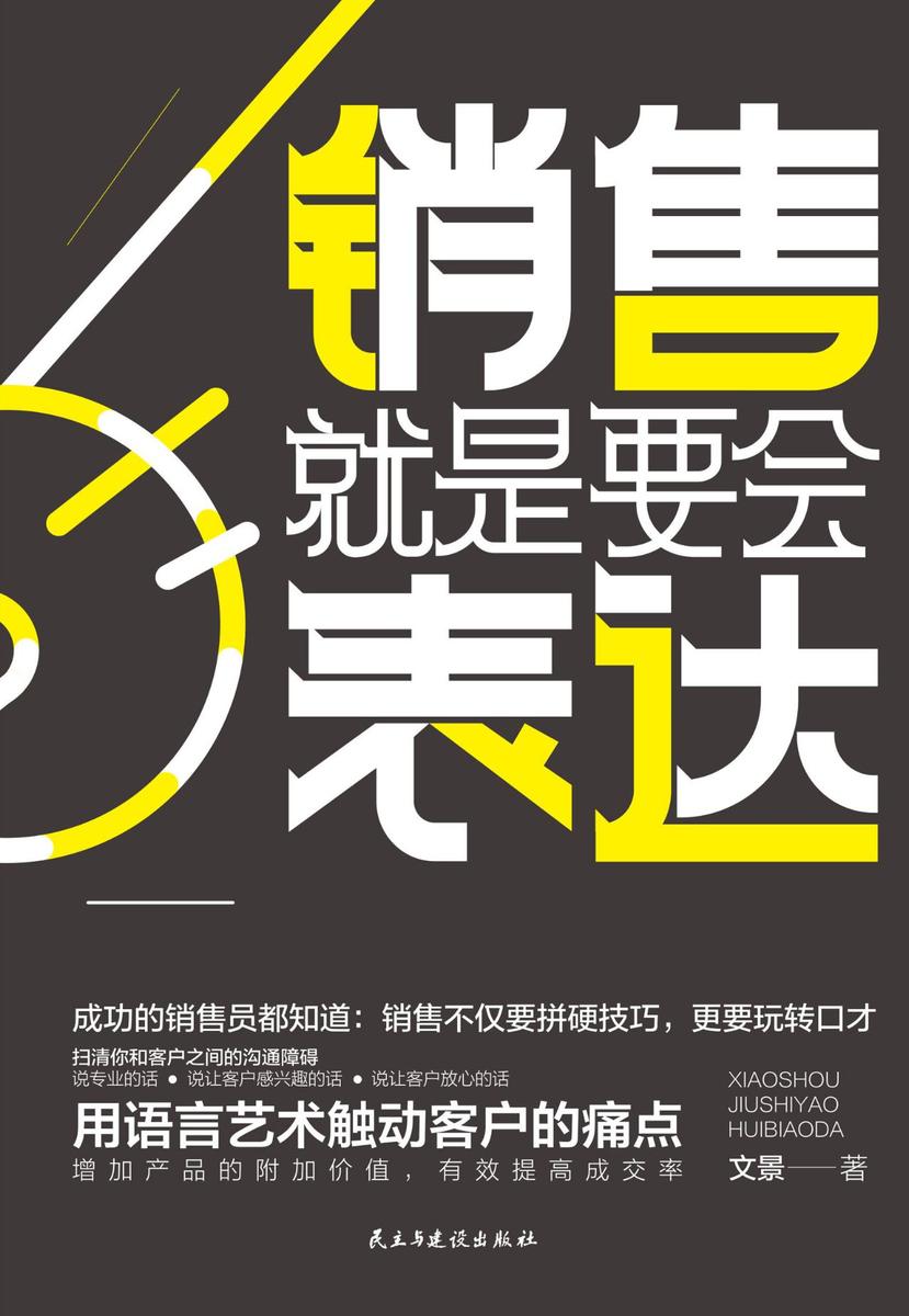 销售就是要会表达:用语言艺术触动客户的痛点