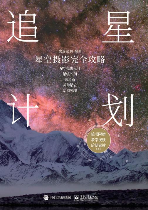 追星计划：星空摄影完全攻略(全彩)