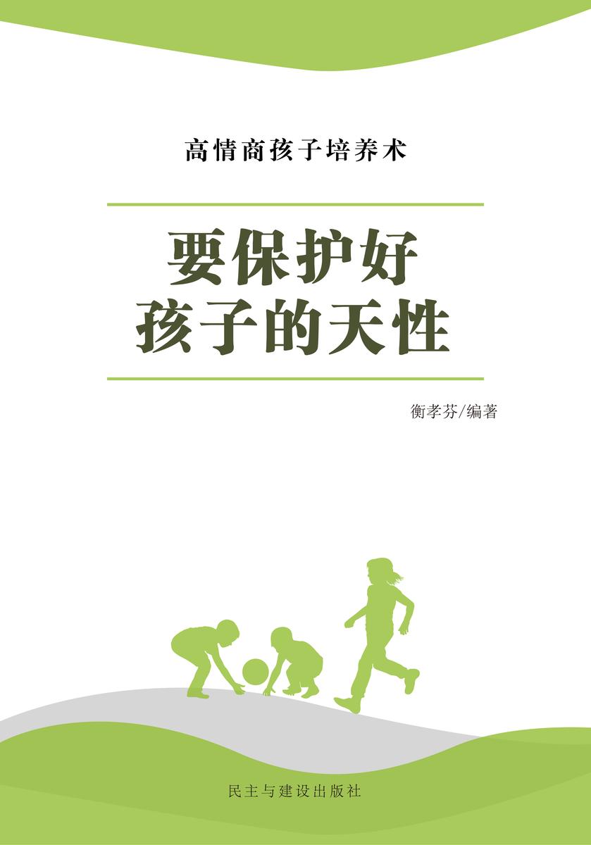 要保护好孩子的天性
