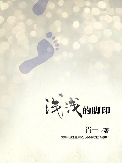浅浅的脚印