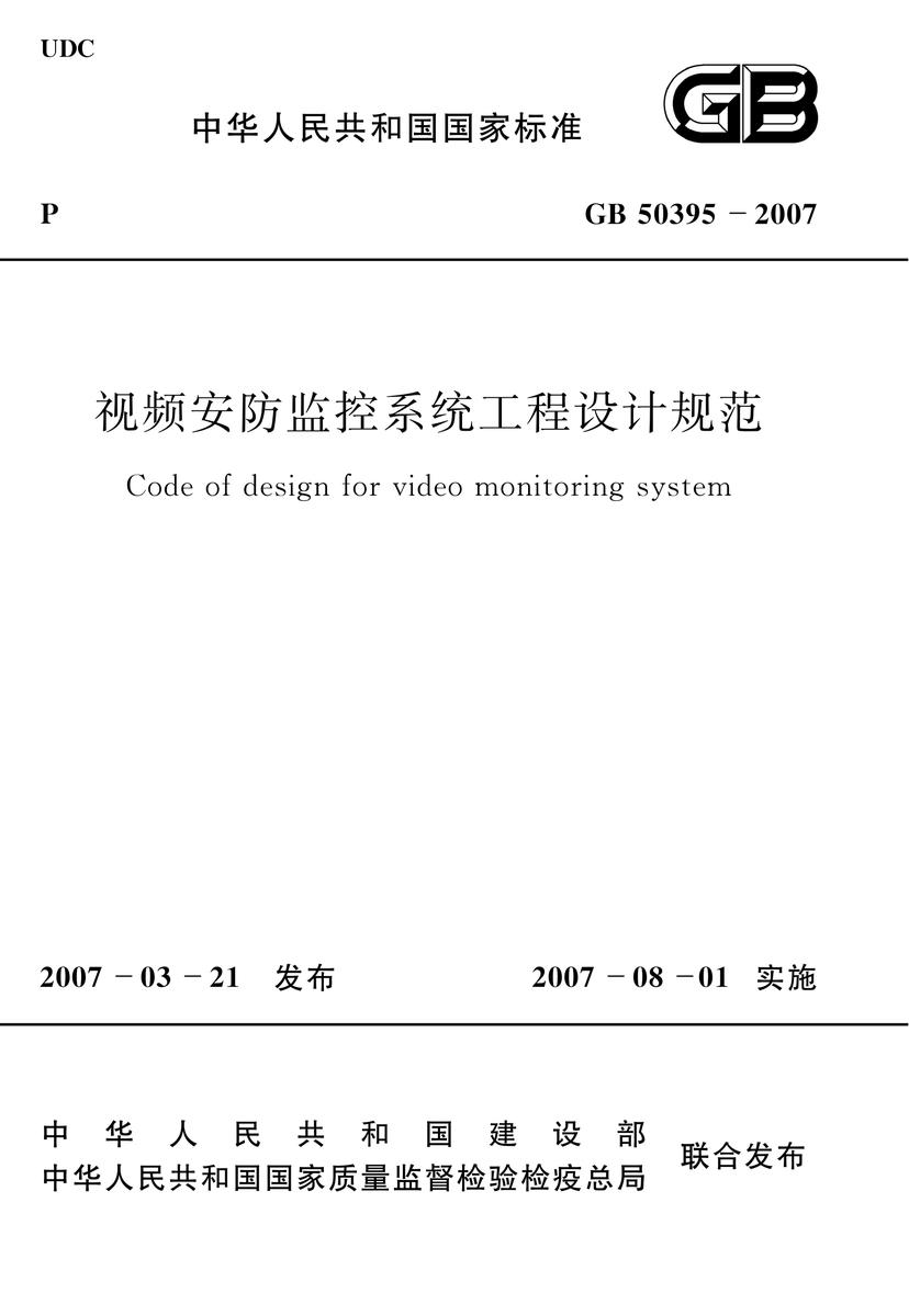 GB50395-2007 视频安防监控系统工程设计规范