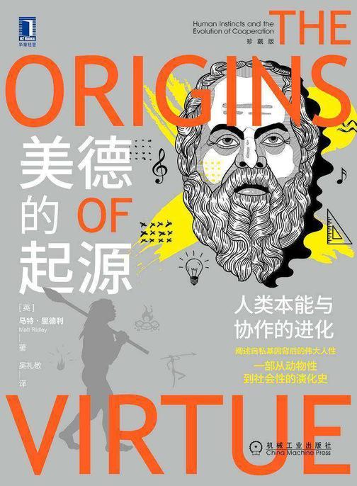 美德的起源:人类本能与协作的进化:珍藏版