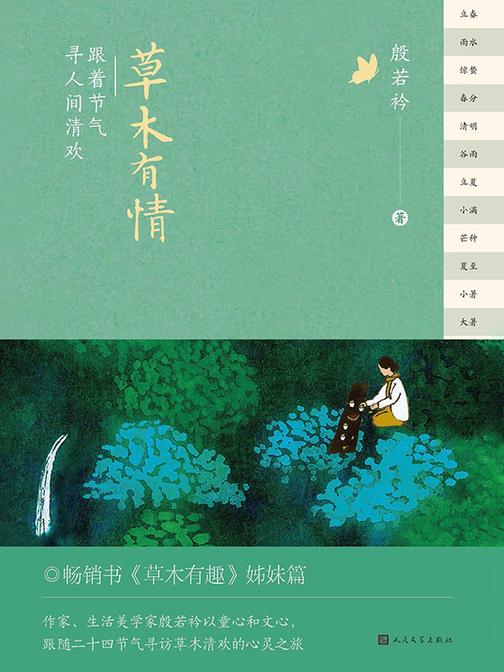 草木有情:跟着节气寻人间清欢