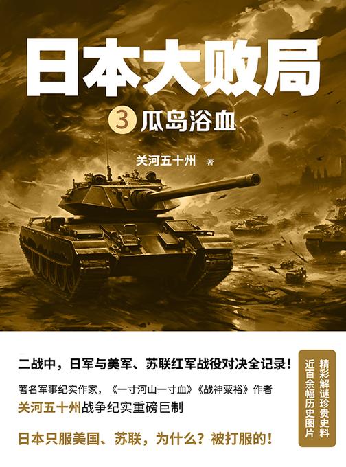 日本大败局.Ⅲ, 瓜岛浴血