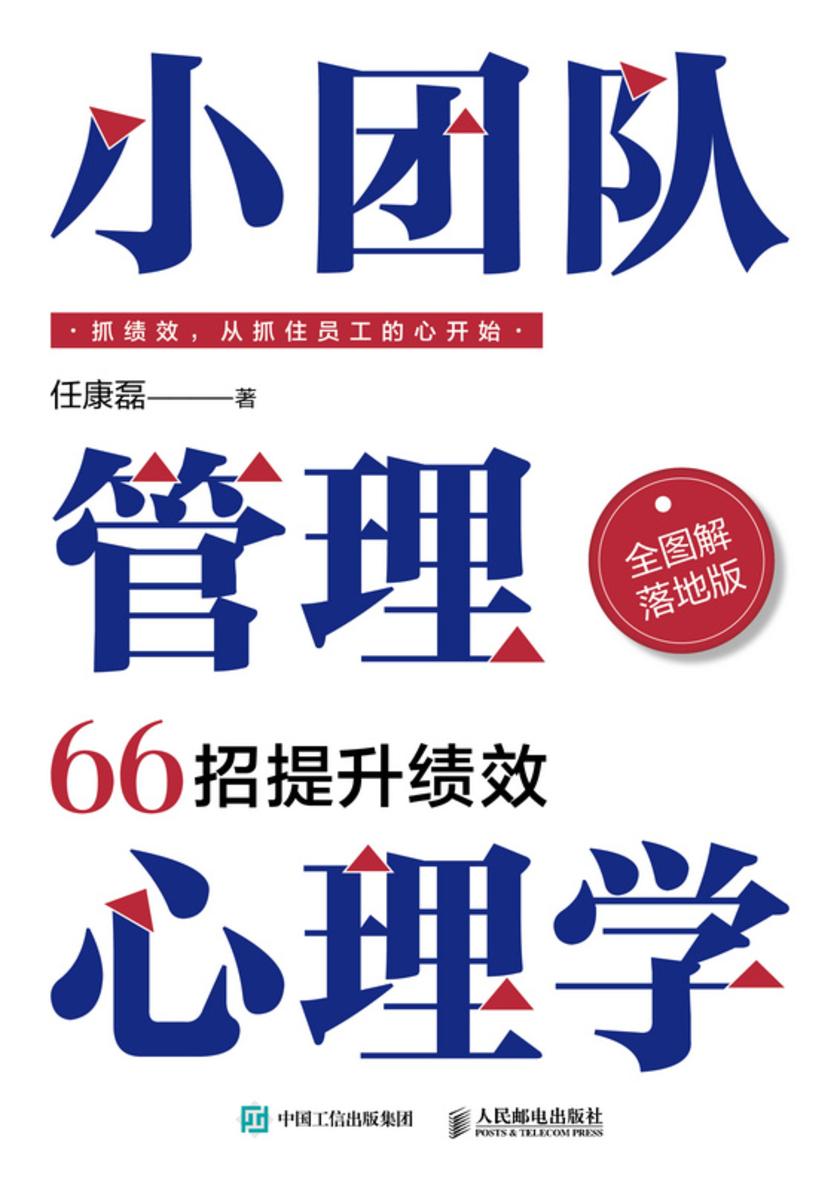 小团队管理心理学