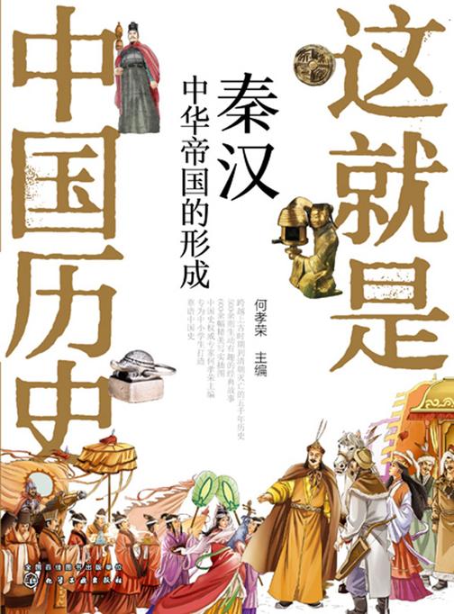 这就是中国历史——秦汉:中华帝国的形成