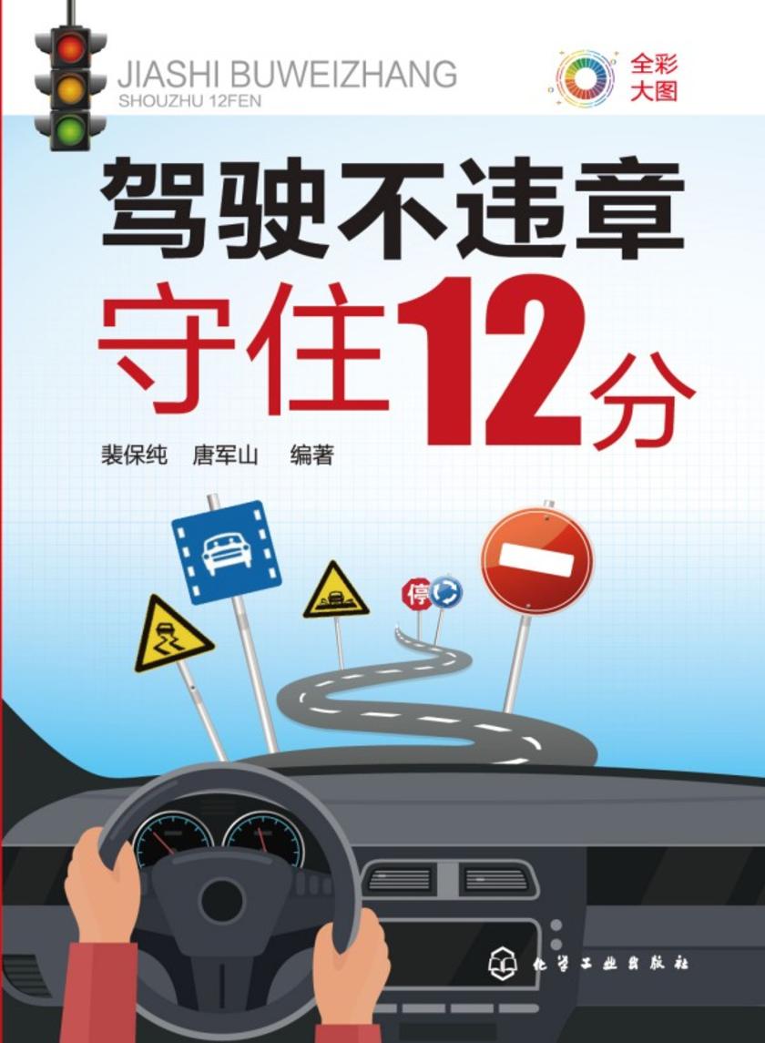 驾驶不违章——守住12分