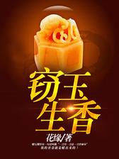 窃玉生香