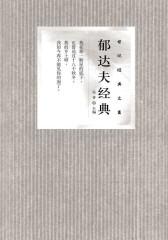 郁达夫经典