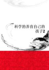 科学的养育自己的孩子2
