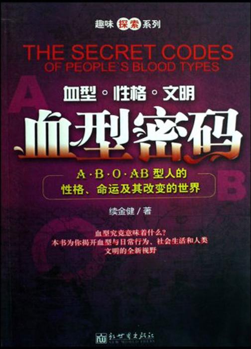 血型密码：A、B、O、AB型人的性格、命运及其改变的世界