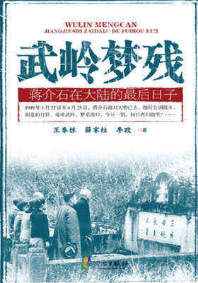 武岭梦残:蒋介石在大陆的最后日子