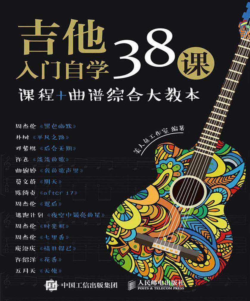 吉他入门自学38课