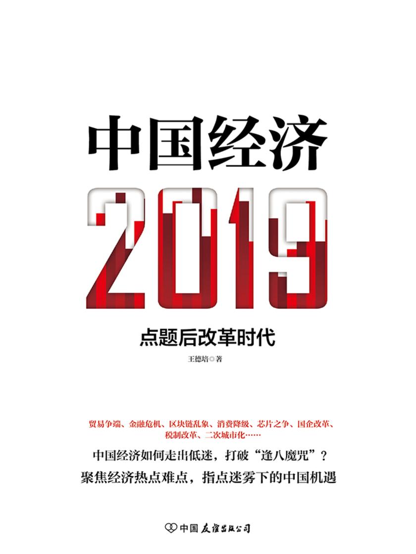 中国经济2019(指点迷雾下的中国机遇)