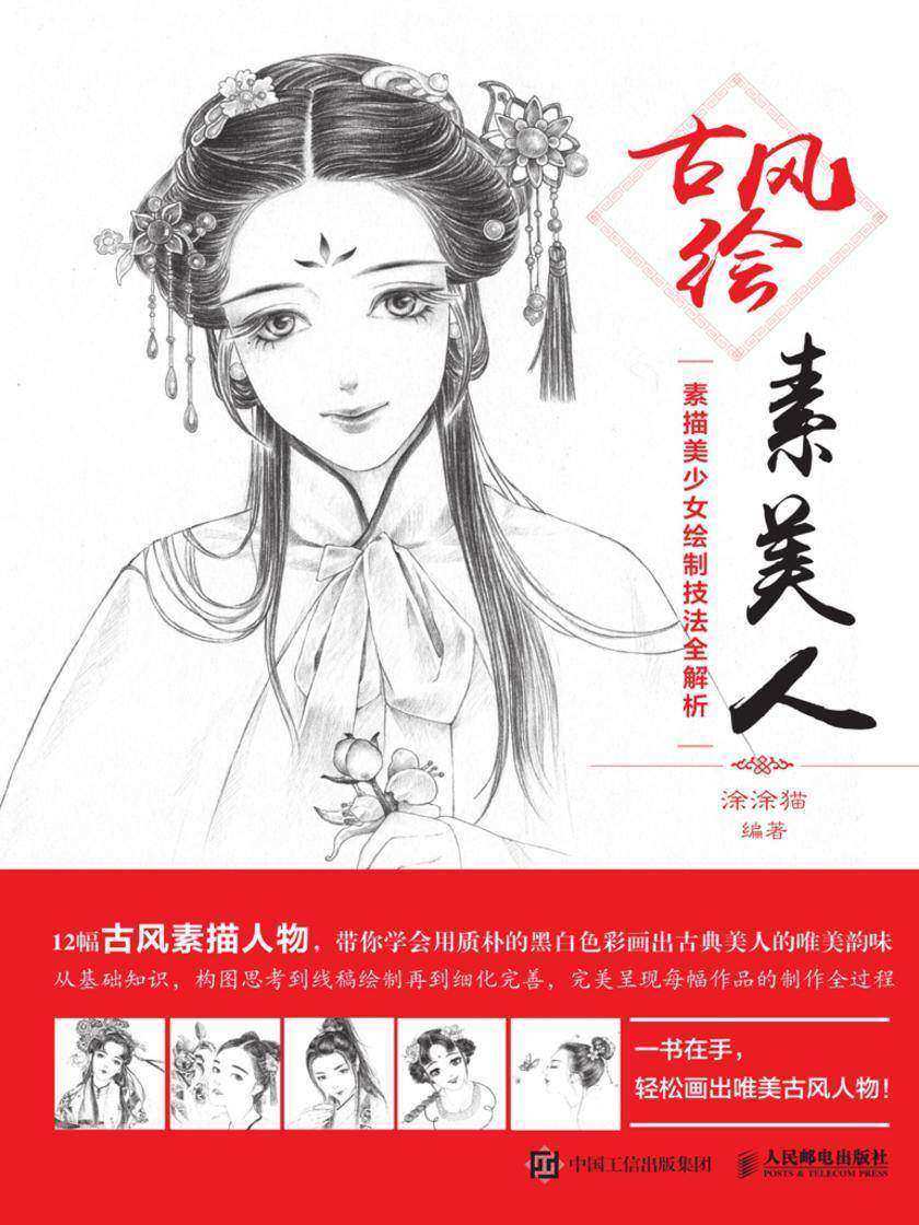 古风绘素美人——素描美少女绘制技法全解析