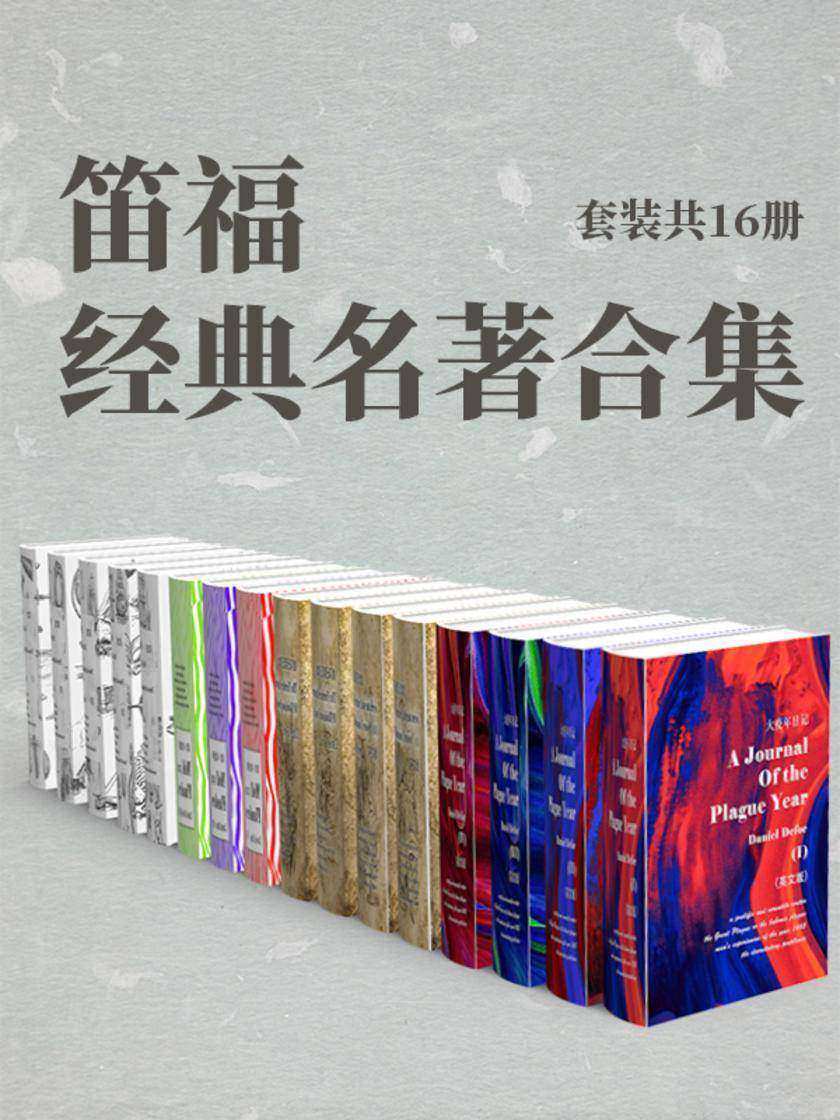 笛福经典名著合集：套装共16册
