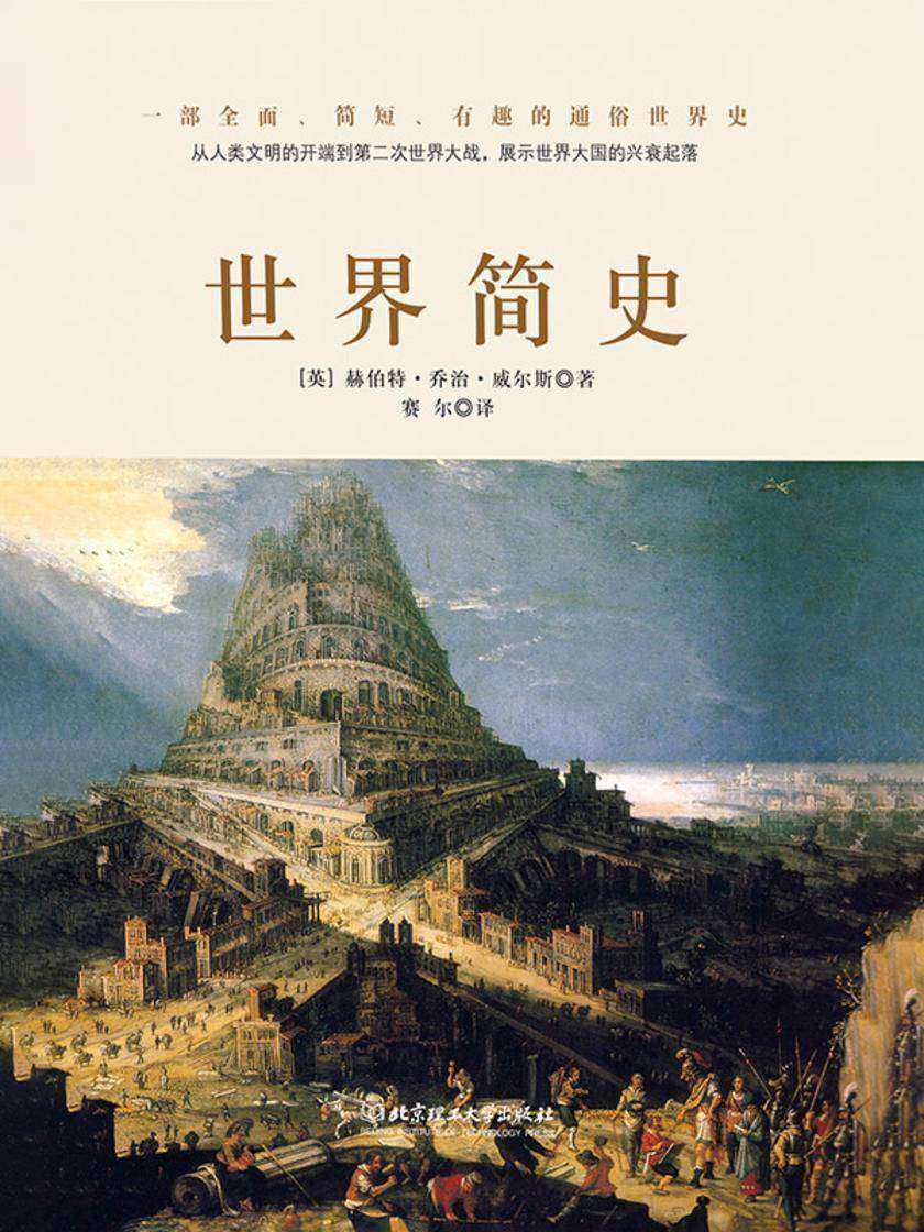 世界简史(全球狂销200万册的世界历史扛鼎之作,一本书读懂人类的进化和世界文明的发展史。)