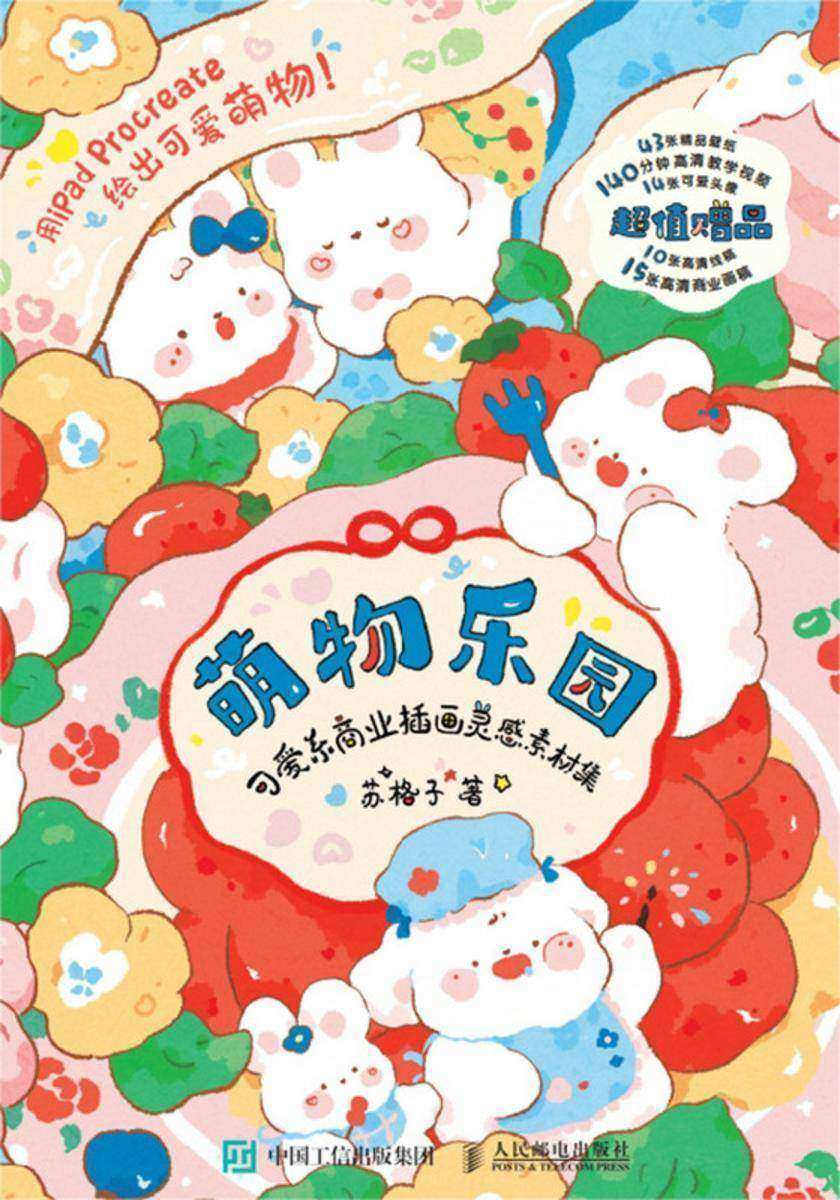 萌物乐园 可爱系商业插画灵感素材集