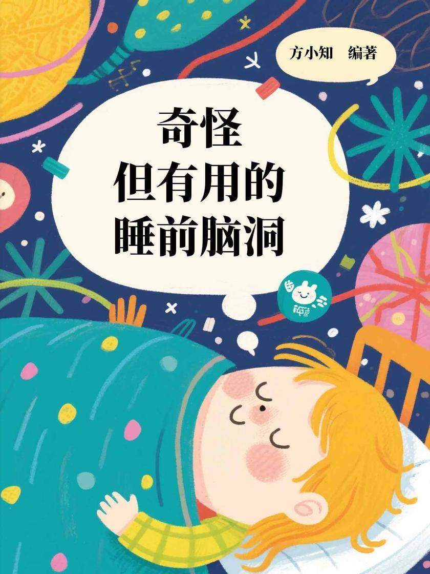 奇怪但有用的睡前脑洞