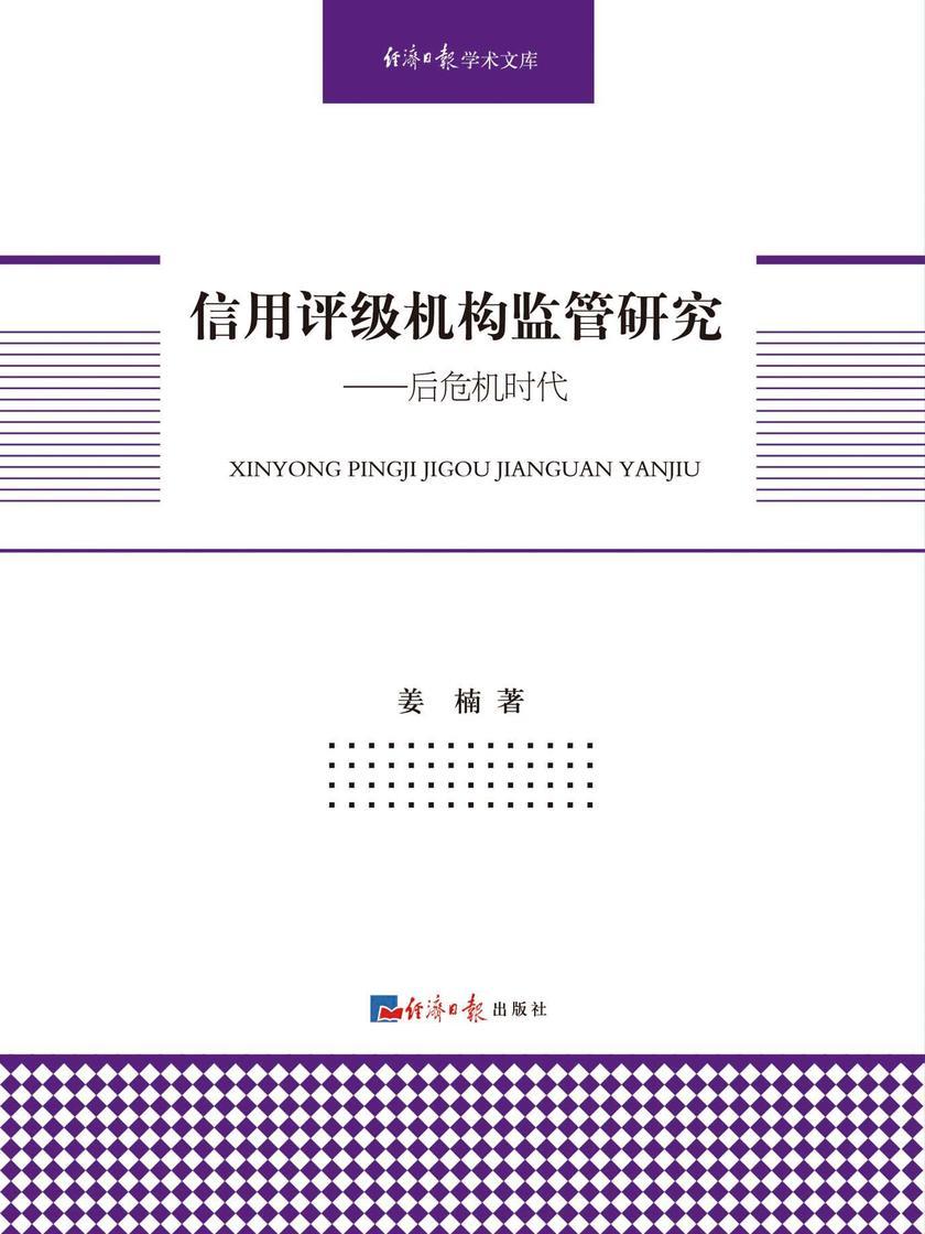 信用评级机构监管研究:后危机时代