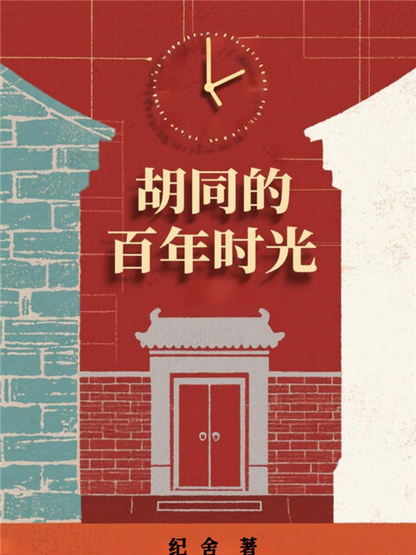 胡同的百年时光