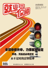 就业与保障 月刊 2012年04期(电子杂志)(仅适用PC阅读)