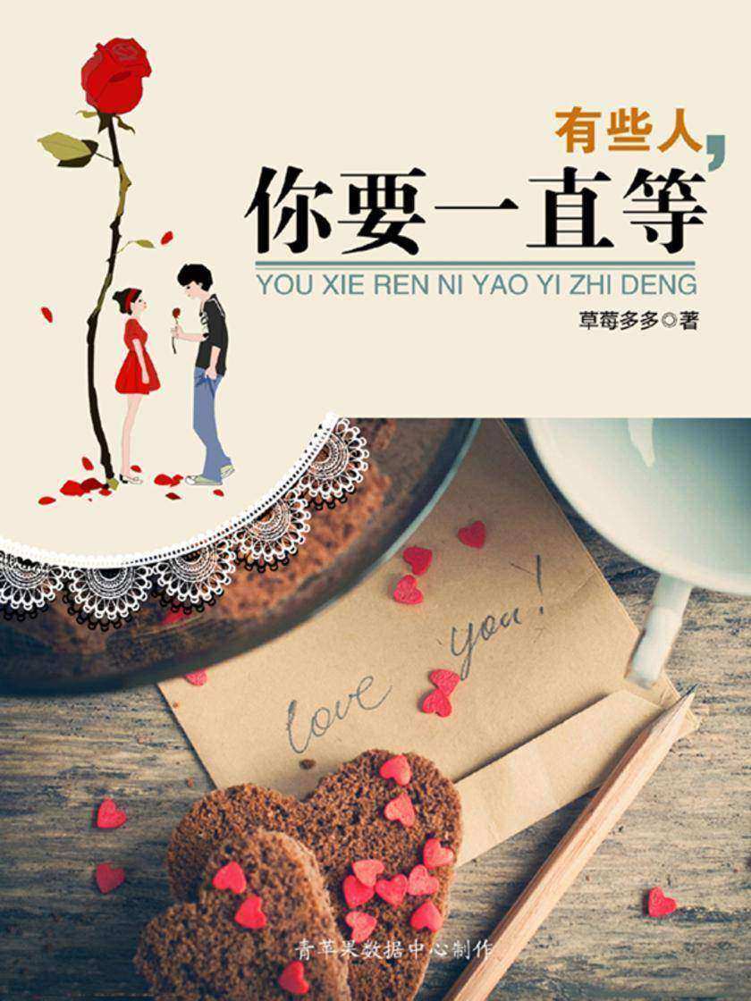 有些人，你要一直等