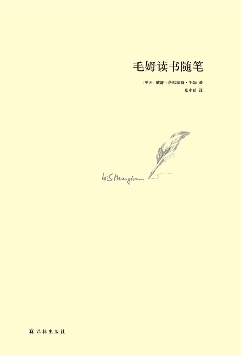 毛姆读书随笔