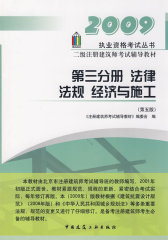 第三分册法律 法规 经济与施工(第五版)/2009二级建筑师(试读本)