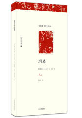 浮士德 （世界文学巨人歌德毕其一生、苦心经营60年的力作 名家全译本 “一部灵魂的发展史，一部时代精神发展史”，被视为“近代人的圣经” ）(试读本)