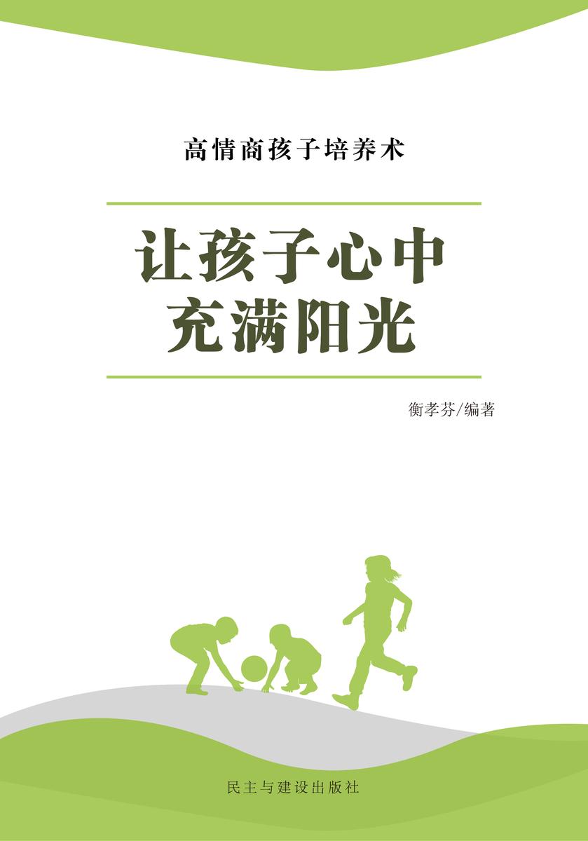 让孩子心中充满阳光