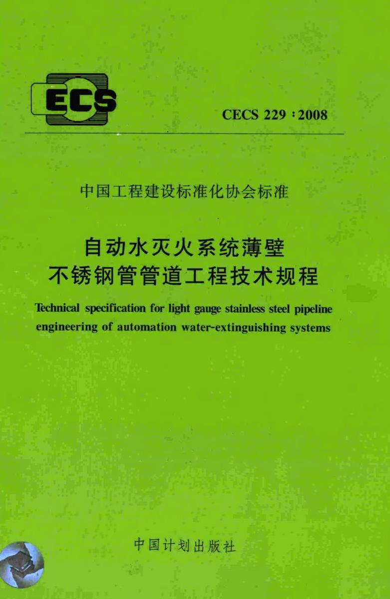CECS229:2008 自动水灭火系统薄壁不锈钢管管道工程技术规程