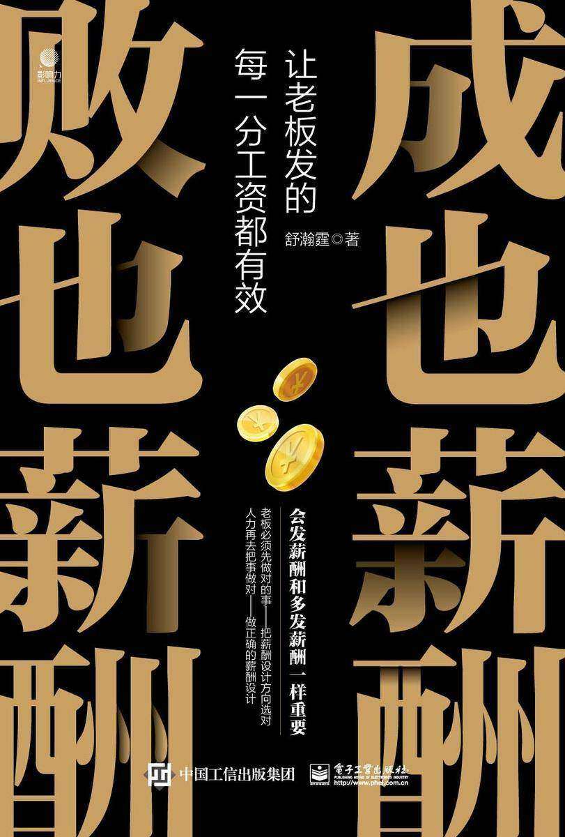 成也薪酬   败也薪酬——让老板发的每一分工资都有效