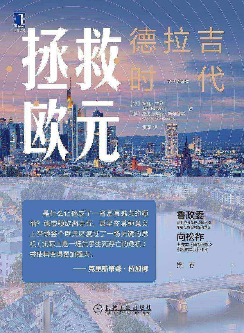 拯救欧元:德拉吉时代