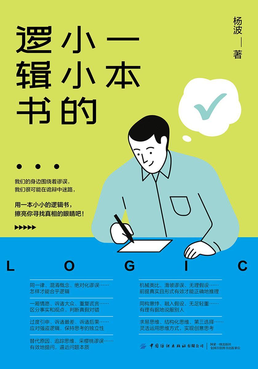 一本小小的逻辑书