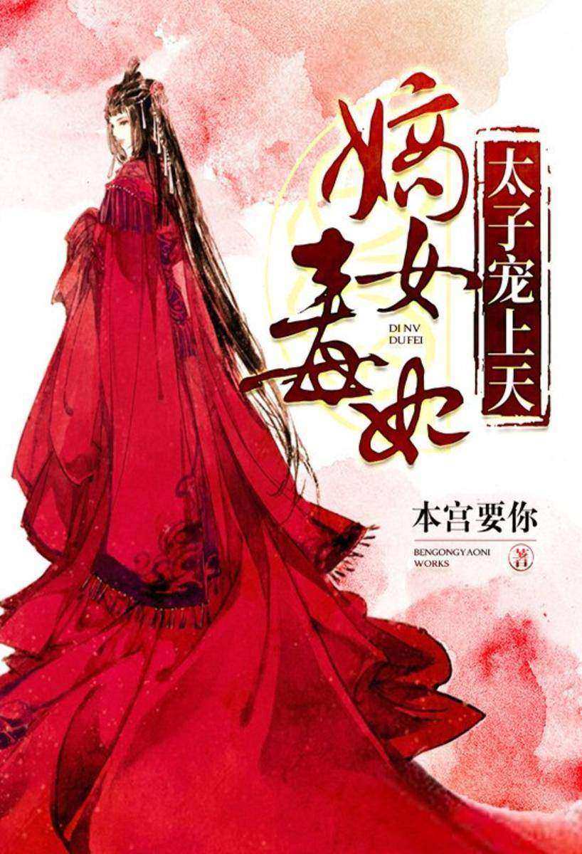 嫡女毒妃:太子宠上天