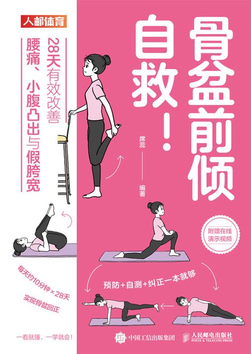 骨盆前倾自救!28天有效改善腰痛、小腹凸出与假胯宽