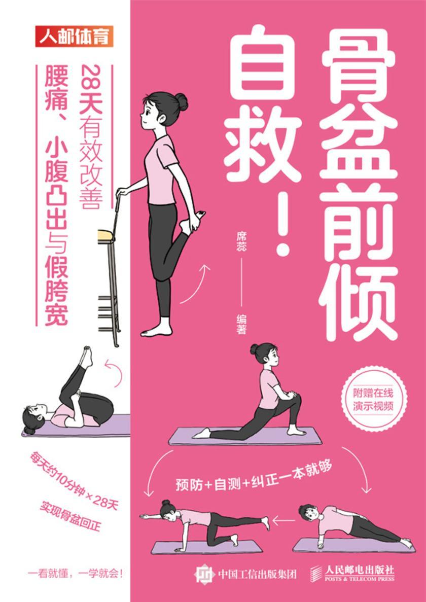 骨盆前倾自救!28天有效改善腰痛、小腹凸出与假胯宽
